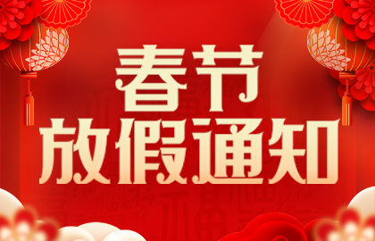 山東礦安重工有限公司2025年春節放假通知 山東礦安重工有限公司2025年春節放假通知